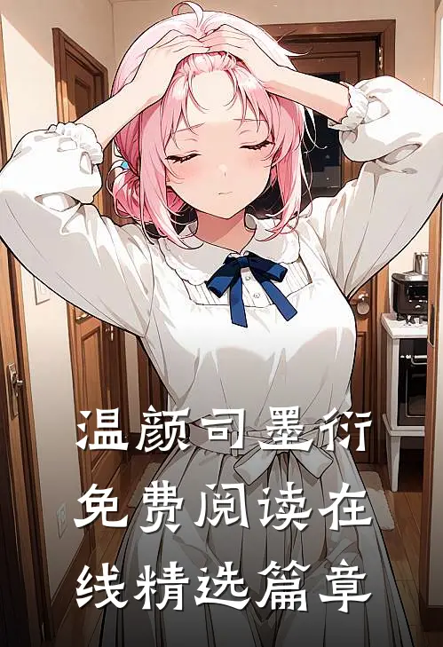 温颜司墨衍免费阅读在线精选篇章