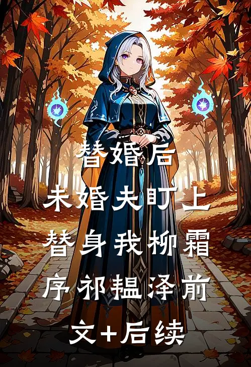 替婚后，未婚夫盯上替身我柳霜序祁韫泽前文+后续