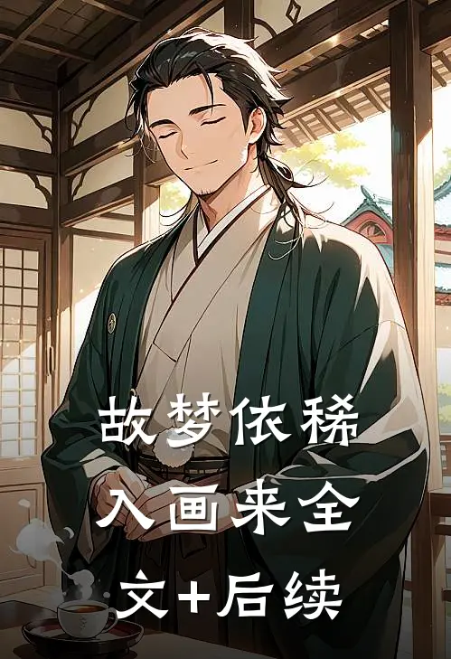 故梦依稀入画来全文+后续