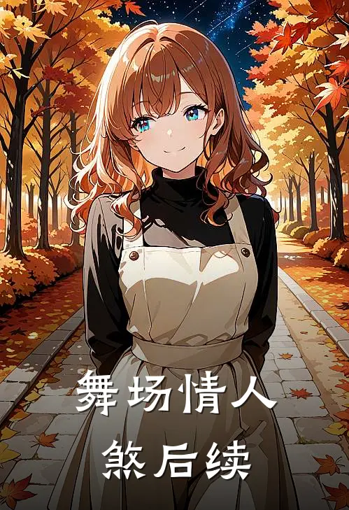 舞场情人煞后续