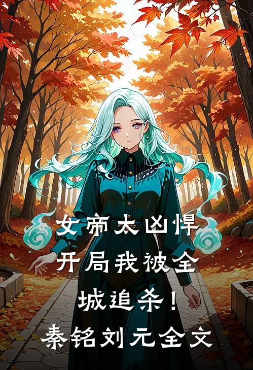 女帝太凶悍,开局我被全城追杀!秦铭刘元全文免费阅读