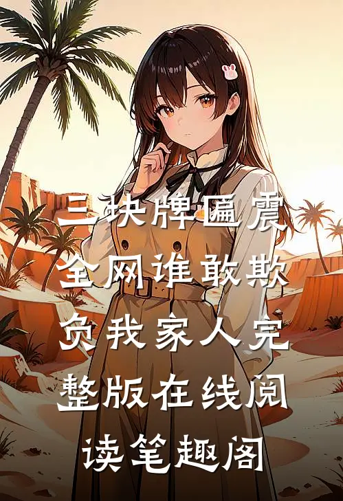 三块牌匾震全网谁敢欺负我家人完整版在线阅读笔趣阁