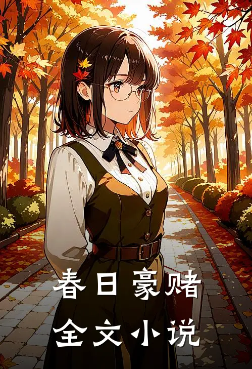 春日豪赌全文小说