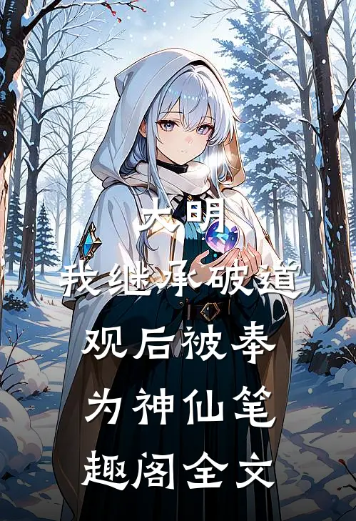 大明:我继承破道观后被奉为神仙笔趣阁全文