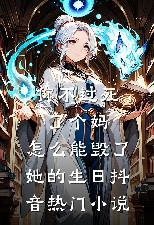 你不过死了个妈，怎么能毁了她的生日抖音热门小说