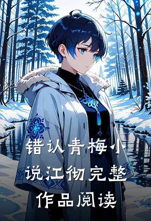 错认青梅小说江彻完整作品阅读