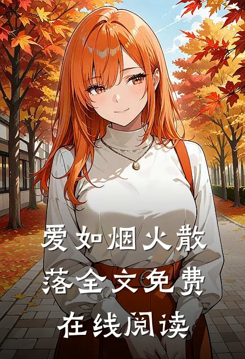 爱如烟火散落全文免费在线阅读