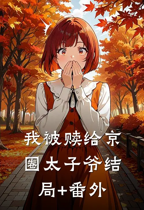 我被赎给京圈太子爷结局+番外