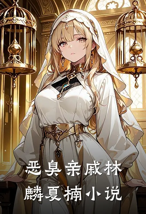 恶臭亲戚林麟夏楠小说
