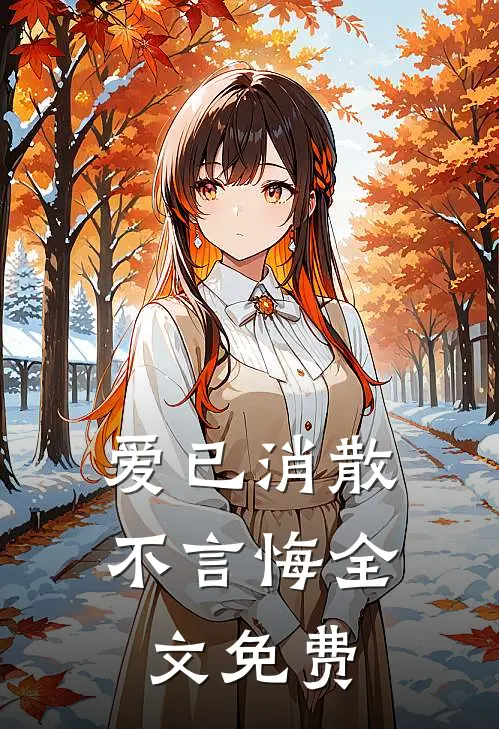 爱已消散,不言悔全文免费