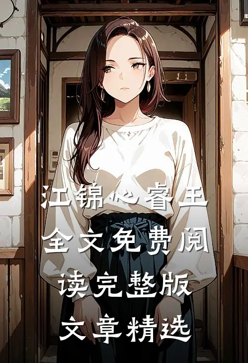 江锦心睿王全文免费阅读完整版文章精选