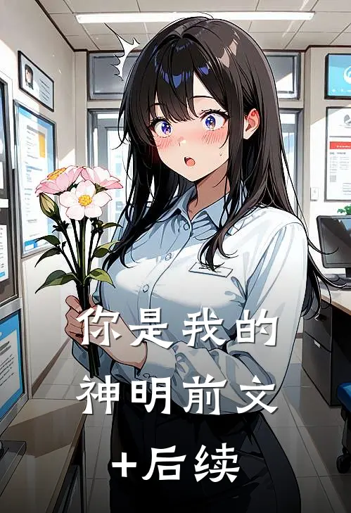 你是我的神明前文+后续
