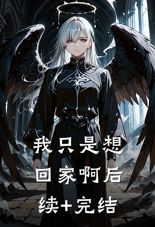我只是想回家啊后续+完结