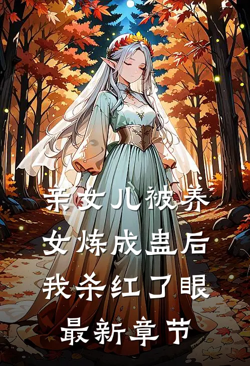 亲女儿被养女炼成蛊后，我杀红了眼最新章节