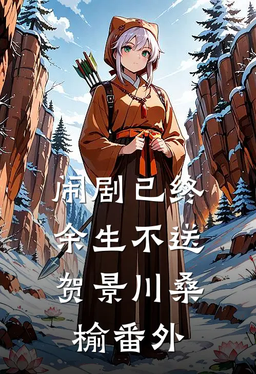 闹剧已终，余生不送贺景川桑榆 番外