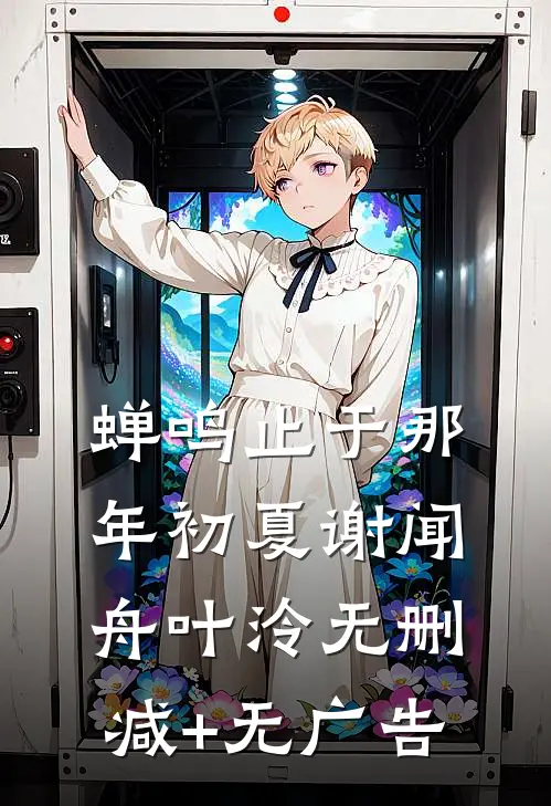 蝉鸣止于那年初夏谢闻舟叶泠无删减+无广告
