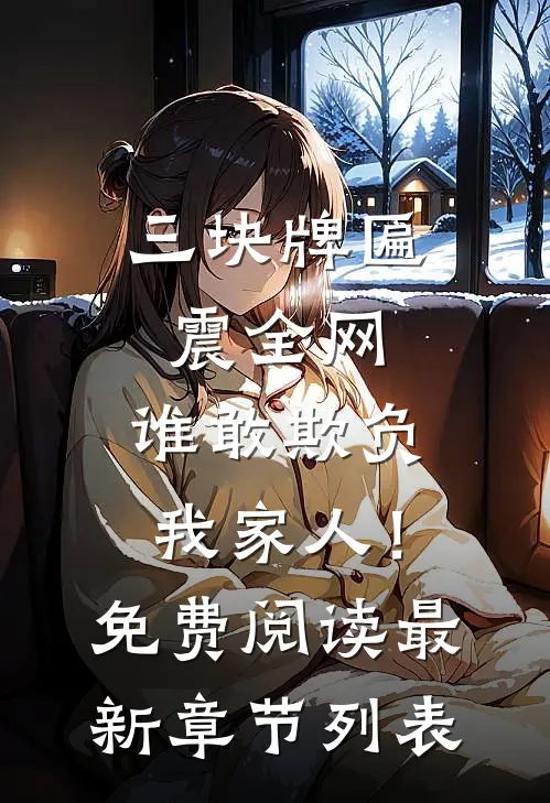 三块牌匾震全网，谁敢欺负我家人！免费阅读最新章节列表