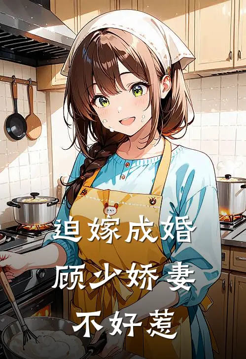 迫嫁成婚：顾少娇妻不好惹