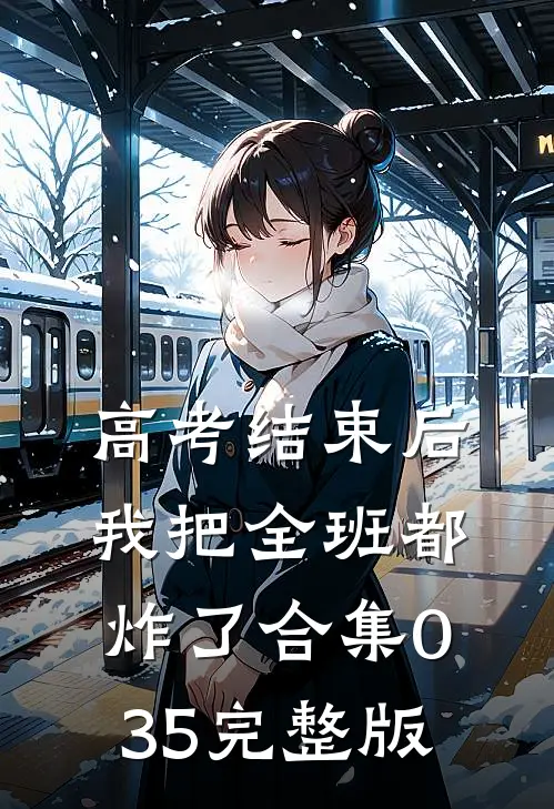 高考结束后，我把全班都炸了合集035完整版