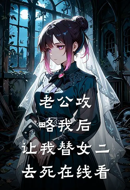 老公攻略我后，让我替女二去死在线看