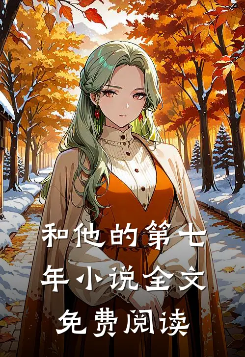 和他的第七年小说全文免费阅读