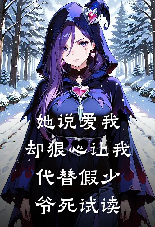 她说爱我，却狠心让我代替假少爷死试读