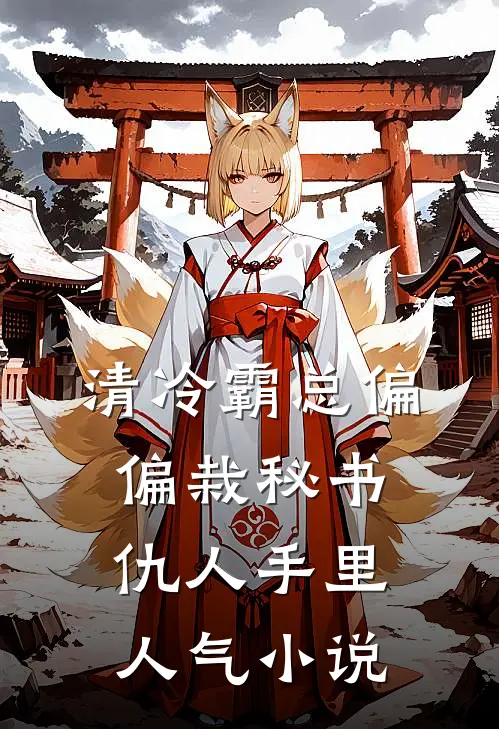 清冷霸总偏偏栽秘书仇人手里人气小说