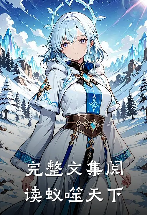 完整文集阅读蚁噬天下
