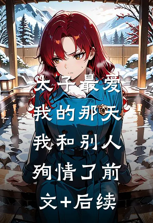 太子最爱我的那天，我和别人殉情了前文+后续