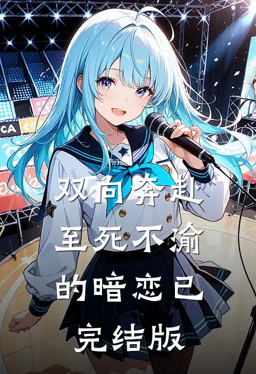 双向奔赴，至死不渝的暗恋已完结版