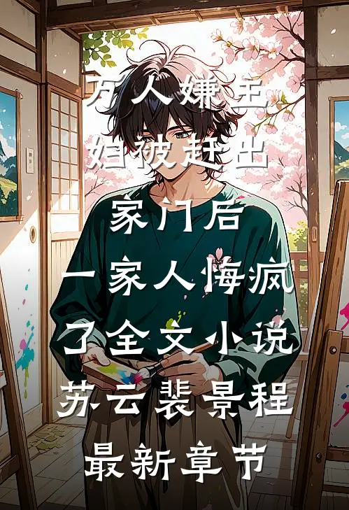 万人嫌主妇被赶出家门后，一家人悔疯了全文小说苏云裴景程最新章节