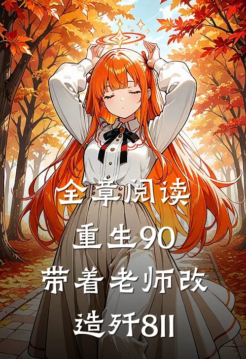 全章阅读重生90，带着老师改造歼8II