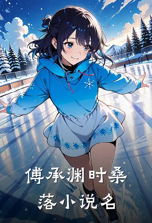傅承渊时桑落我成了总裁白月光的替身免费阅读全文