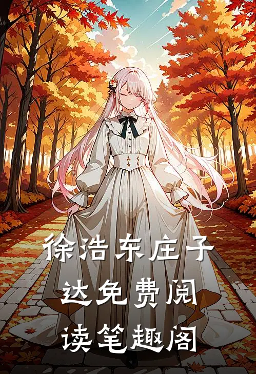 徐浩东庄子达免费阅读笔趣阁