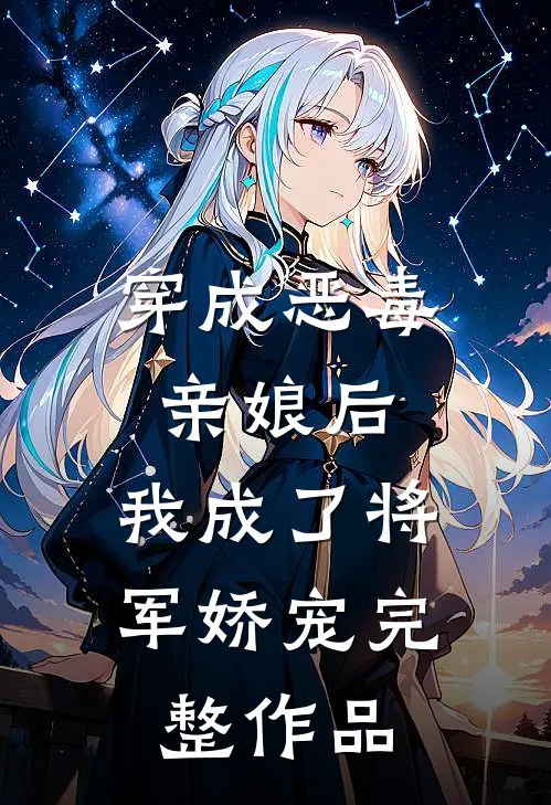 穿成恶毒亲娘后，我成了将军娇宠完整作品