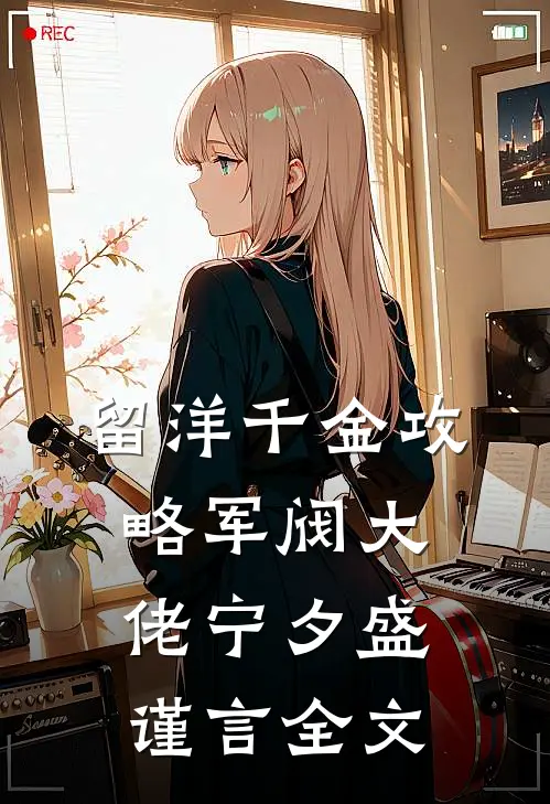 留洋千金攻略军阀大佬宁夕盛谨言全文