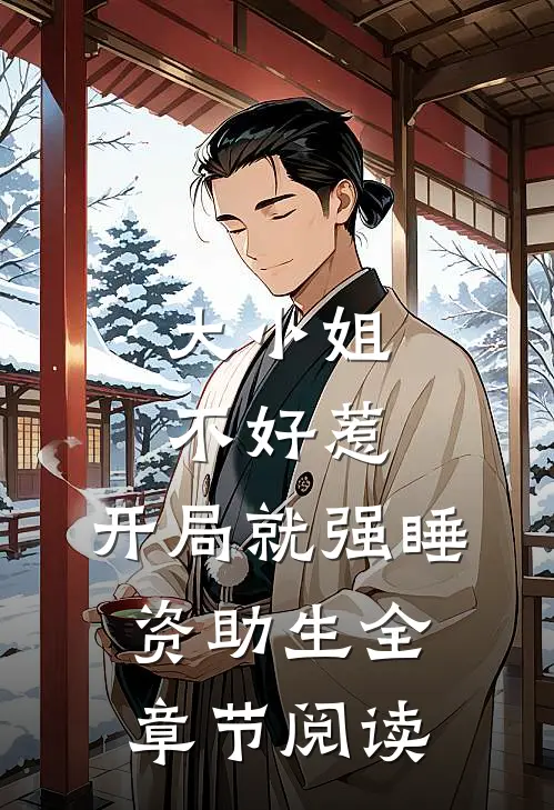 大小姐不好惹，开局就强睡资助生全章节阅读