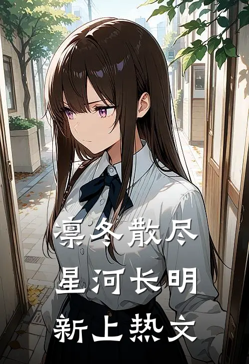 凛冬散尽，星河长明新上热文