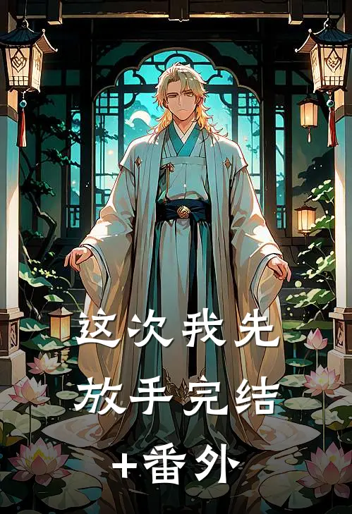 这次我先放手完结+番外