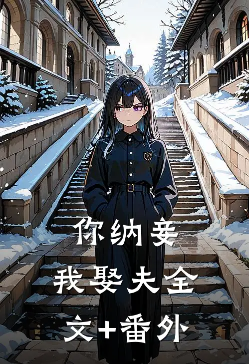 你纳妾，我娶夫全文+番外