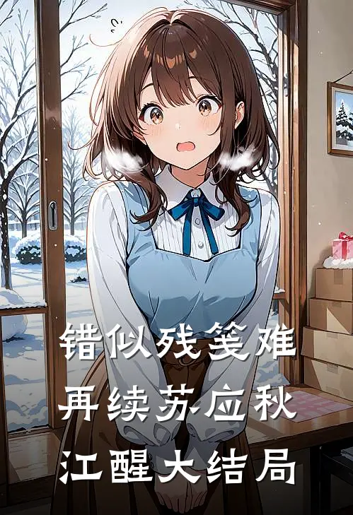 错似残笺难再续苏应秋江醒大结局