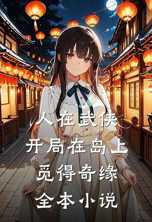 人在武侠，开局在岛上觅得奇缘全本小说