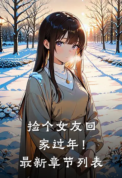 捡个女友回家过年！最新章节列表