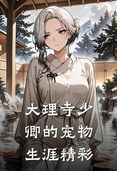 大理寺少卿的宠物生涯精彩