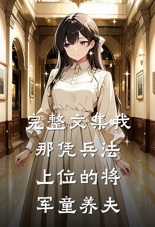 完整文集我那凭兵法上位的将军童养夫