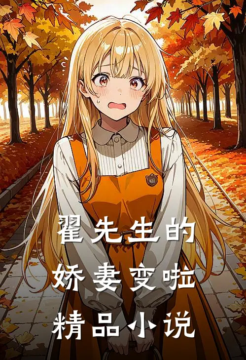 翟先生的娇妻变啦精品阅读
