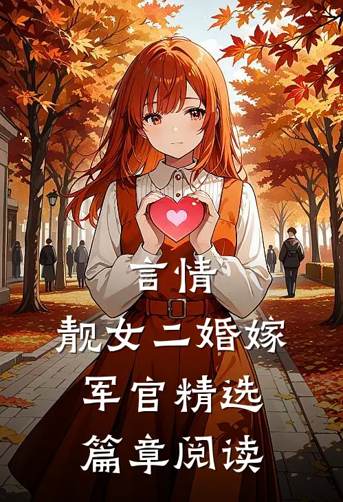 言情靓女二婚嫁军官精选篇章阅读