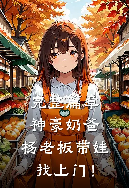 完整篇章神豪奶爸：杨老板带娃找上门！