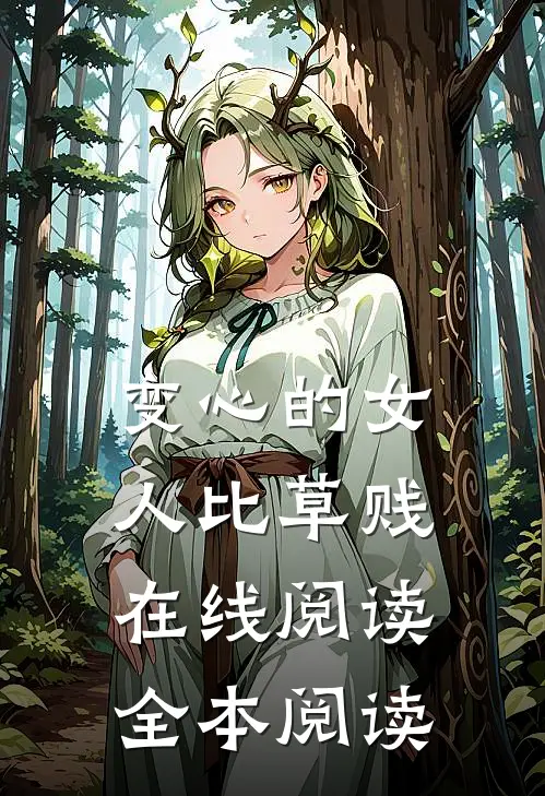 变心的女人比草贱在线阅读全本阅读