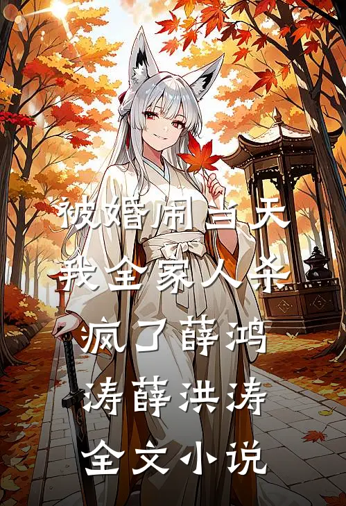 被婚闹当天，我全家人杀疯了薛鸿涛薛洪涛全文小说